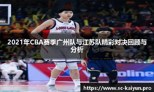 2021年CBA赛季广州队与江苏队精彩对决回顾与分析
