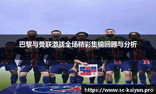巴黎与曼联激战全场精彩集锦回顾与分析