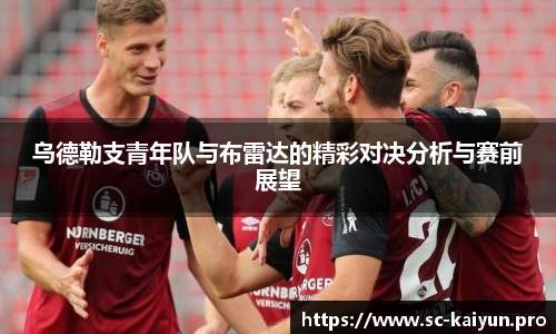 乌德勒支青年队与布雷达的精彩对决分析与赛前展望