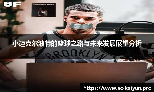 小迈克尔波特的篮球之路与未来发展展望分析